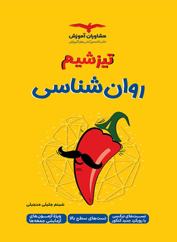 کتاب تیزشیم روانشناسی کنکور مشاوران آموزش